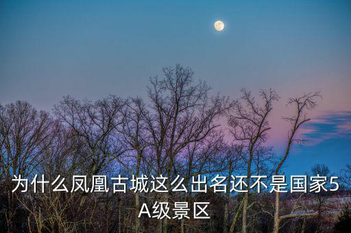 國家5a景區，中國有多少處5A級旅游景區