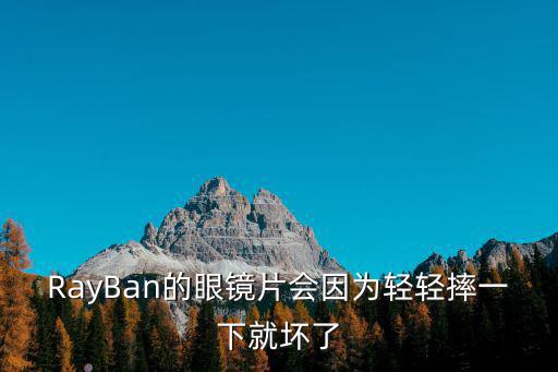 RayBan的眼鏡片會因為輕輕摔一下就壞了