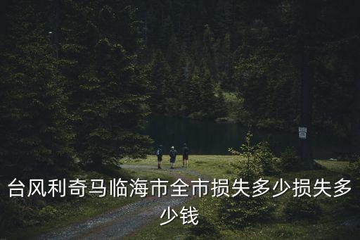9號(hào)利奇馬臺(tái)風(fēng)，利奇馬 超強(qiáng)臺(tái)風(fēng)路徑經(jīng)過溫州嗎