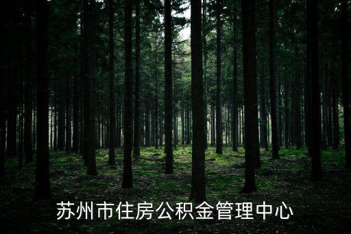 蘇州市住房公積金管理中心