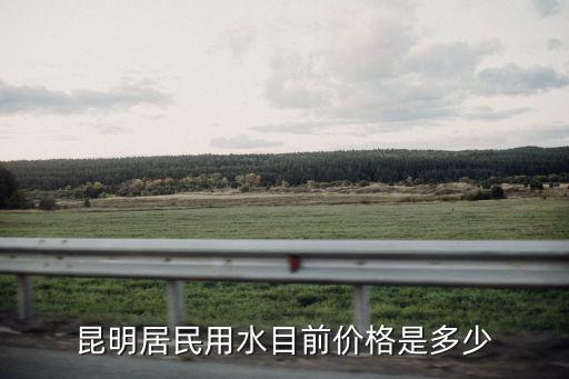 昆明居民用水目前價格是多少