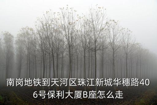 南崗地鐵站，從廣州植物園地鐵站到廣州南崗地鐵站怎么做地鐵