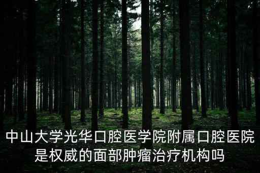 光華口腔醫院，中山大學醫光華口腔醫院洗牙有洗過的進