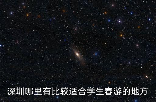 深圳哪里有比較適合學生春游的地方
