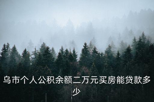 公積金2萬能貸款多少，我交的是蘇州園區(qū)甲類公積金目前賬戶里有2萬多請問我最多能貸款多少