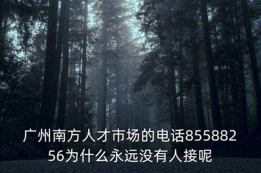 南方人才市場電話，南方人才市場電話地址
