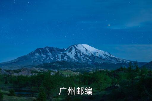 廣州郵編