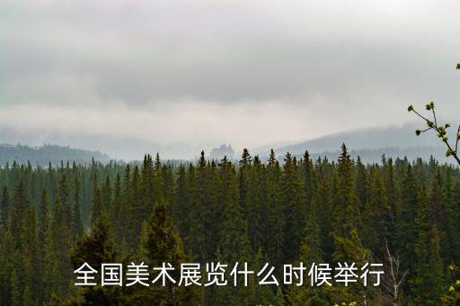 全國美術(shù)展覽什么時(shí)候舉行