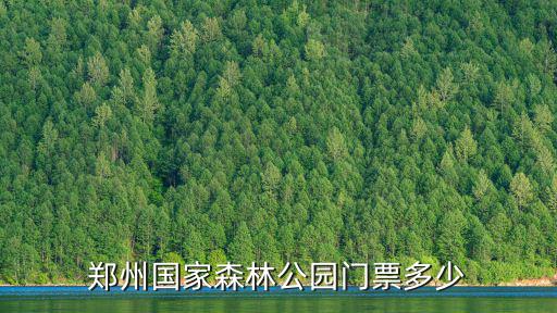 鄭州國家森林公園，鄭州國家森林公園的公園門票