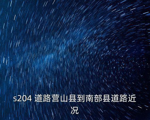 s204，s204是高速公路嗎
