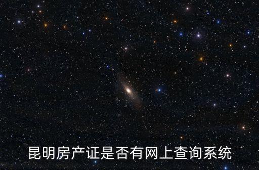 昆明房產證是否有網上查詢系統