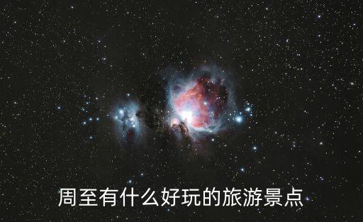 周至有什么好玩的旅游景點