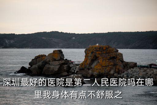 深圳第二人民醫(yī)院，深圳市二醫(yī)院怎么樣