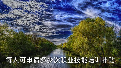 職業(yè)技能提升補(bǔ)貼，國(guó)企單位可以申請(qǐng)技能提升補(bǔ)貼嗎