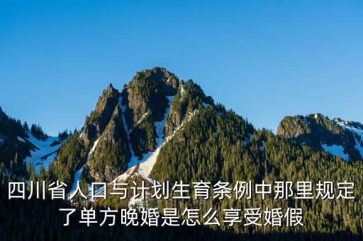 四川省人口與計(jì)劃生育條例中那里規(guī)定了單方晚婚是怎么享受婚假