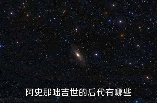 阿史那皇后，阿史那咄吉世的后代有哪些