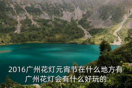 廣州花燈，廣州花城廣場(chǎng)花燈開放時(shí)間