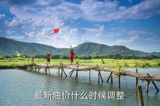 最新油價什么時候調整