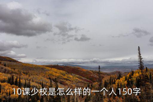 寒假十課，寒假計劃怎么寫