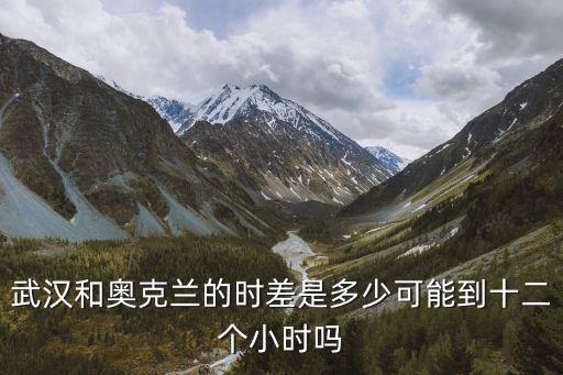 奧克蘭時(shí)間，想看奧克蘭的時(shí)間怎么看