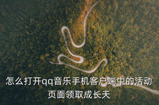 怎么打開qq音樂手機客戶端中的活動頁面領取成長天