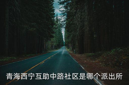 西寧社區，青海省西寧市城中區南川西路68號是哪個社區
