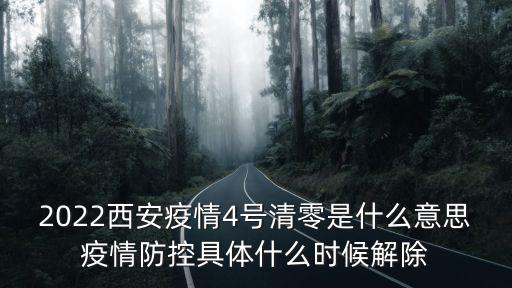 2022西安疫情4號清零是什么意思疫情防控具體什么時候解除