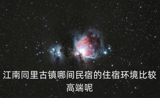 江南同里古鎮哪間民宿的住宿環境比較高端呢