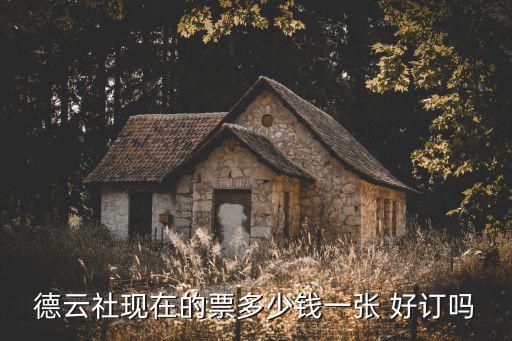 德云社訂票，德云社的票怎么買我愛聽相聲想去聽從德勝門怎么到德云社天