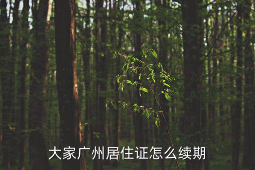 大家廣州居住證怎么續期