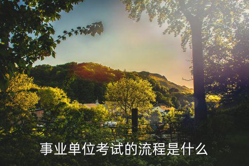 事業單位考試的流程是什么