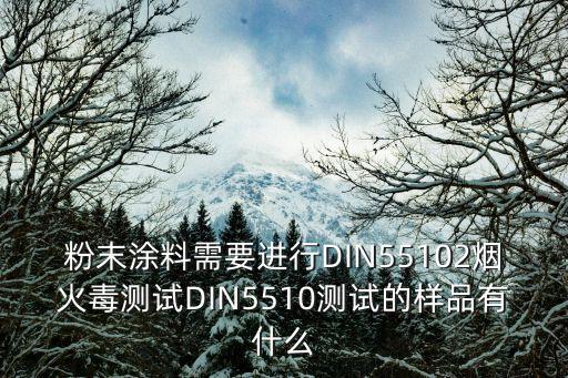 粉末涂料需要進(jìn)行DIN55102煙火毒測(cè)試DIN5510測(cè)試的樣品有什么
