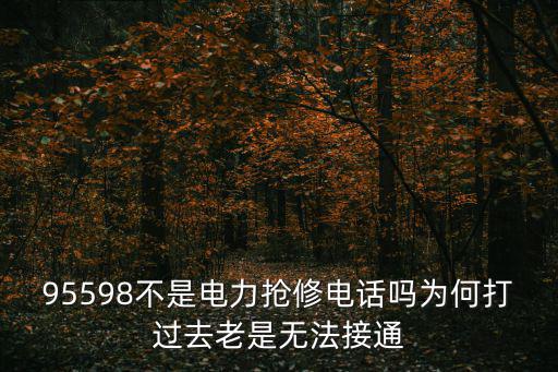 95598不是電力搶修電話嗎為何打過去老是無法接通