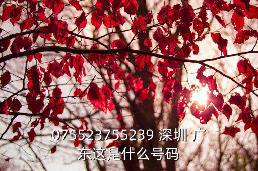 深圳市區號，廣東深圳的電話區號是多少
