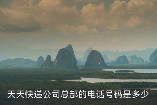 天天快遞公司總部的電話號碼是多少