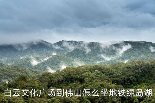 白云文化廣場(chǎng)，三元里過(guò)來(lái)白云文化廣場(chǎng)晚上十二點(diǎn)有公交車嗎
