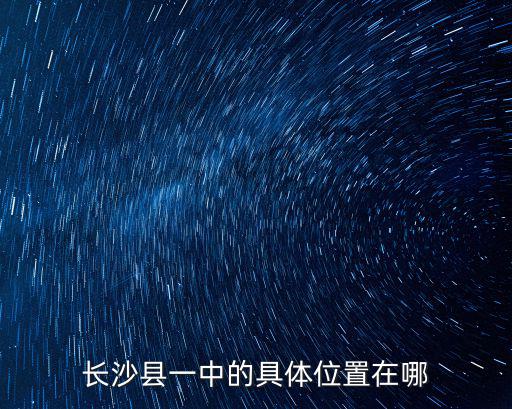 長沙縣一中的具體位置在哪