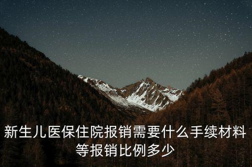 新生兒醫保，新生兒醫保卡辦理需要哪些材料
