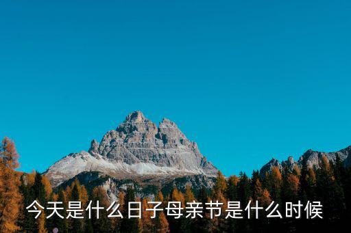 今天是什么日子母親節是什么時候