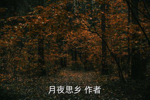 月夜思鄉 作者