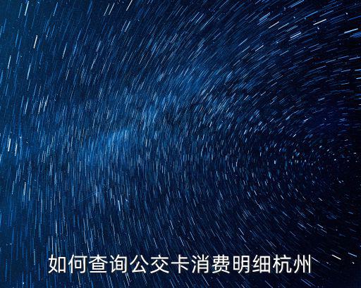 交通卡查詢，蘇州公交卡余額查詢?cè)趺床?/></a></span><span id=