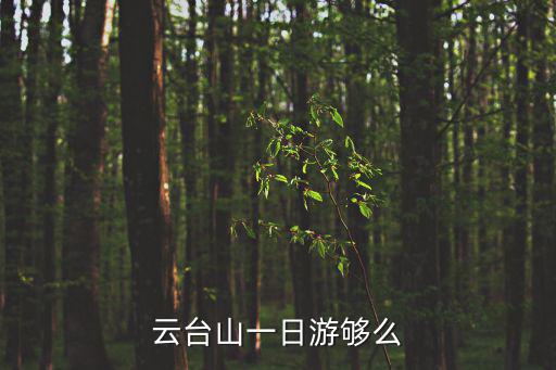 云臺(tái)山一日游夠么