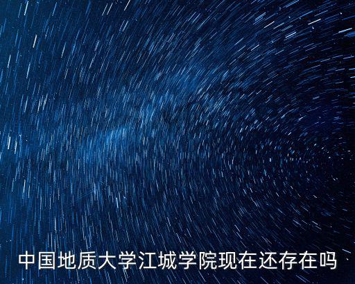中國地質(zhì)大學(xué)江城學(xué)院，中國地質(zhì)大學(xué)江城學(xué)院是一所怎么樣的學(xué)校