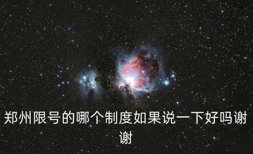 鄭州限號的哪個制度如果說一下好嗎謝謝