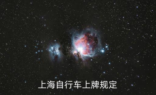 上海自行車上牌規定