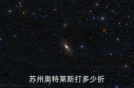 蘇州奧特萊斯打多少折