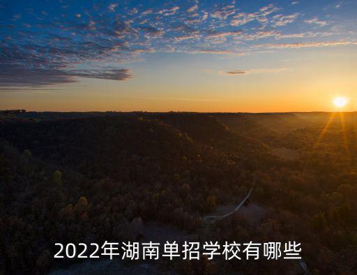 湖南單招，湖南單招 考試 考幾科 難度系數多大 成績不太好的可以過嗎