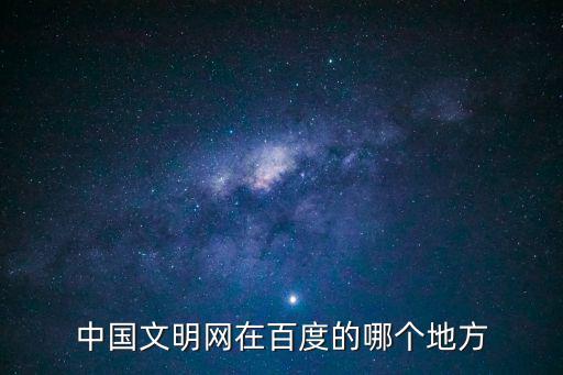 中國文明網在百度的哪個地方