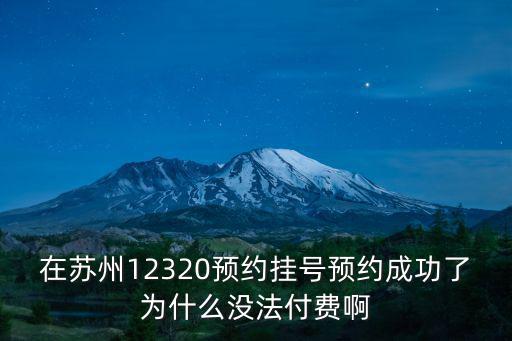 蘇州12320網(wǎng)上預(yù)約掛號(hào)，蘇州網(wǎng)上醫(yī)院掛號(hào)電話是多少