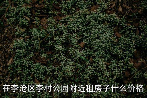 在李滄區(qū)李村公園附近租房子什么價(jià)格